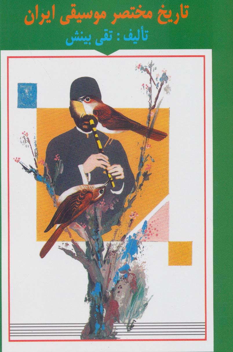 پایانه - تاریخ مختصر موسیقی ایران