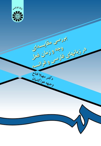 پایانه - بررسی مقایسه ای وجه و زمان فعل در زبانهای فارسی و فرانسه