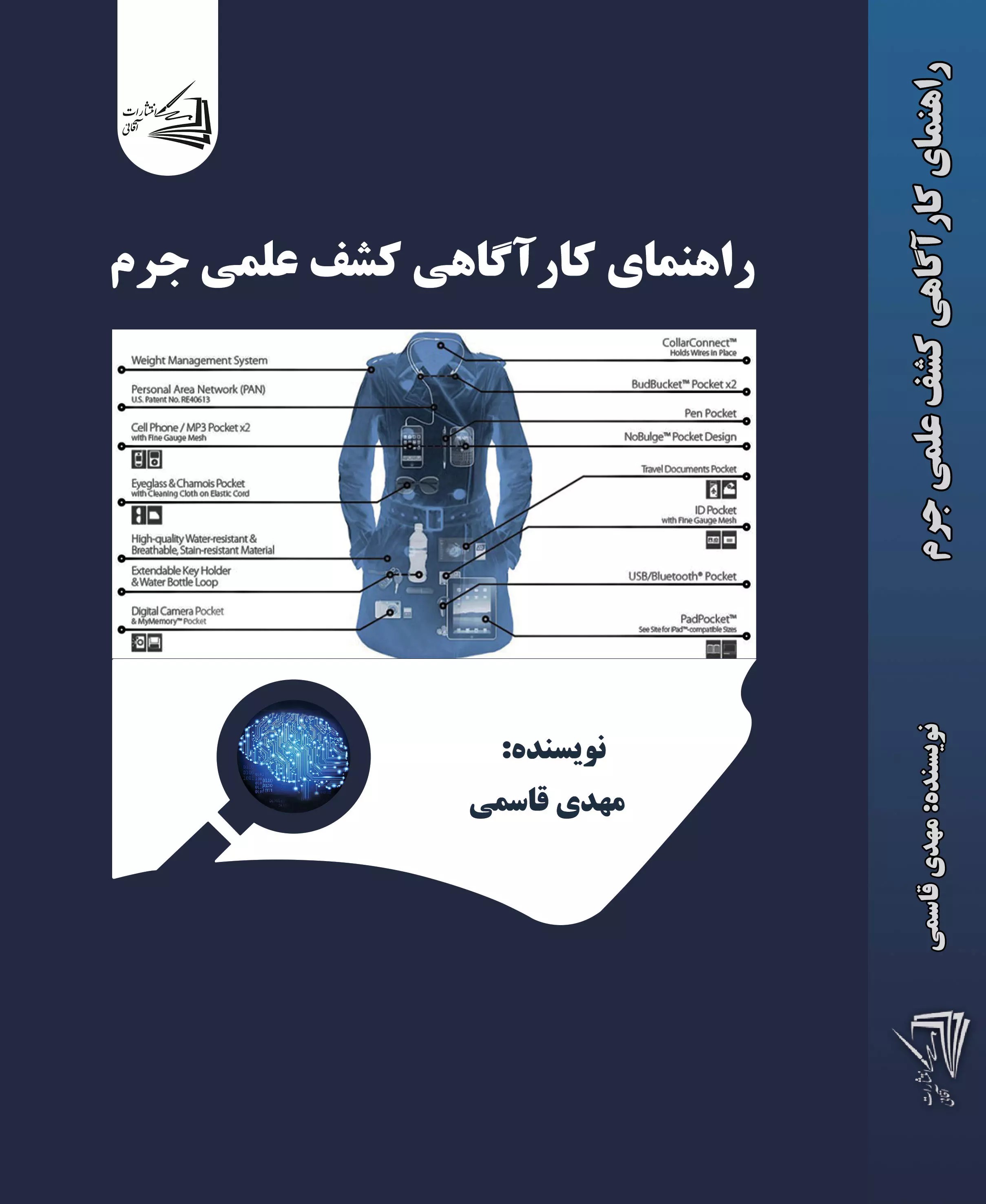 پایانه - راهنمای کارآگاهی کشف علمی جرم