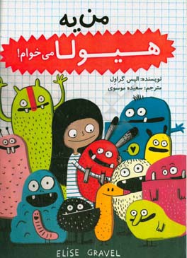 پایانه - من یه هیولا می خوام