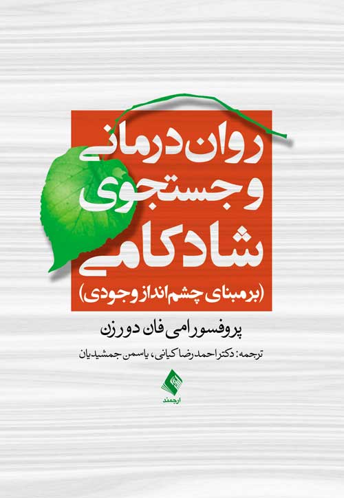 پایانه - روان درمانی و جستجوی شادکامی