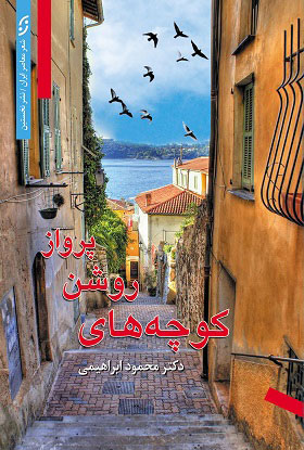 پایانه - کوچه های روشن پرواز