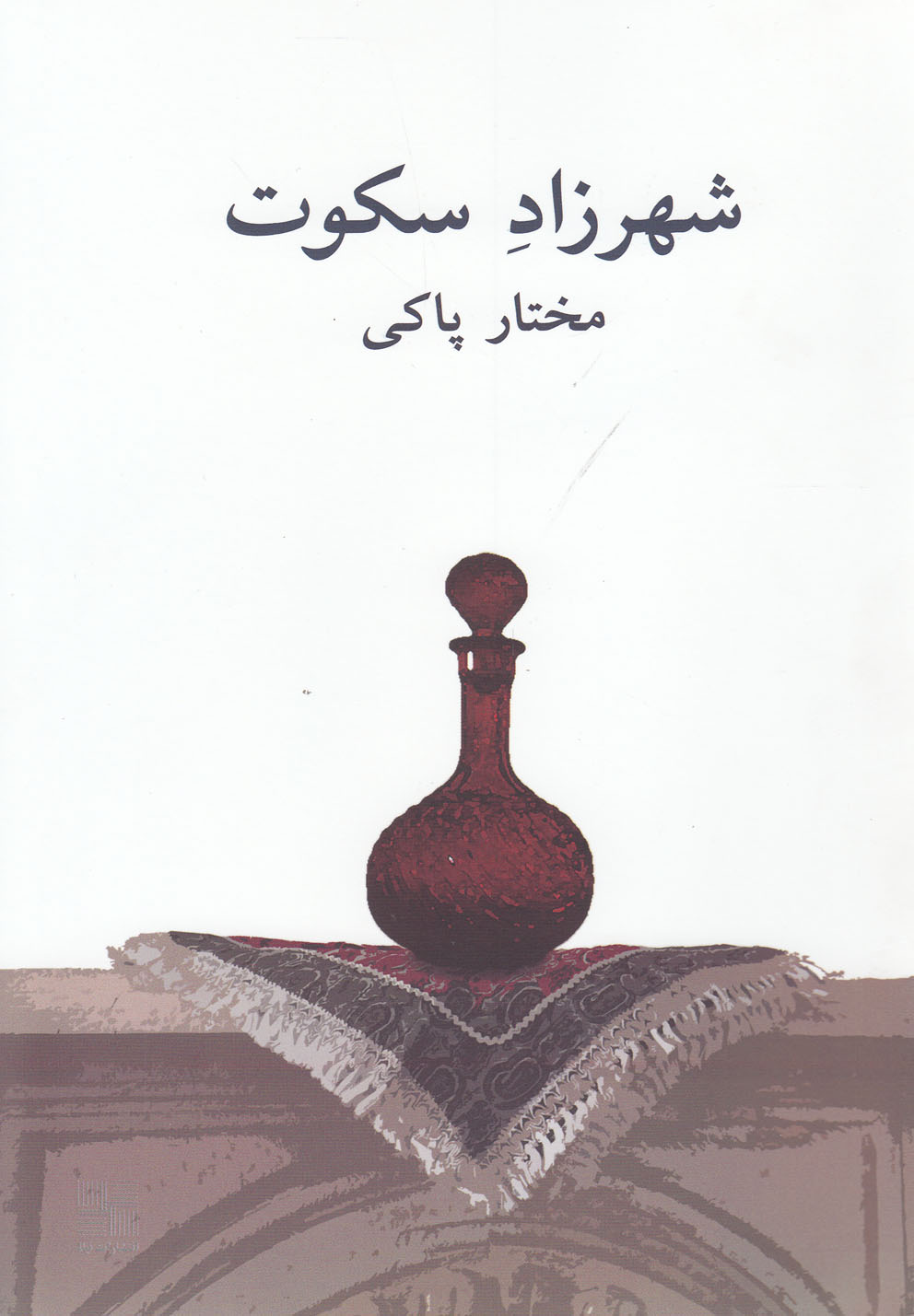 پایانه - شهرزاد سکوت