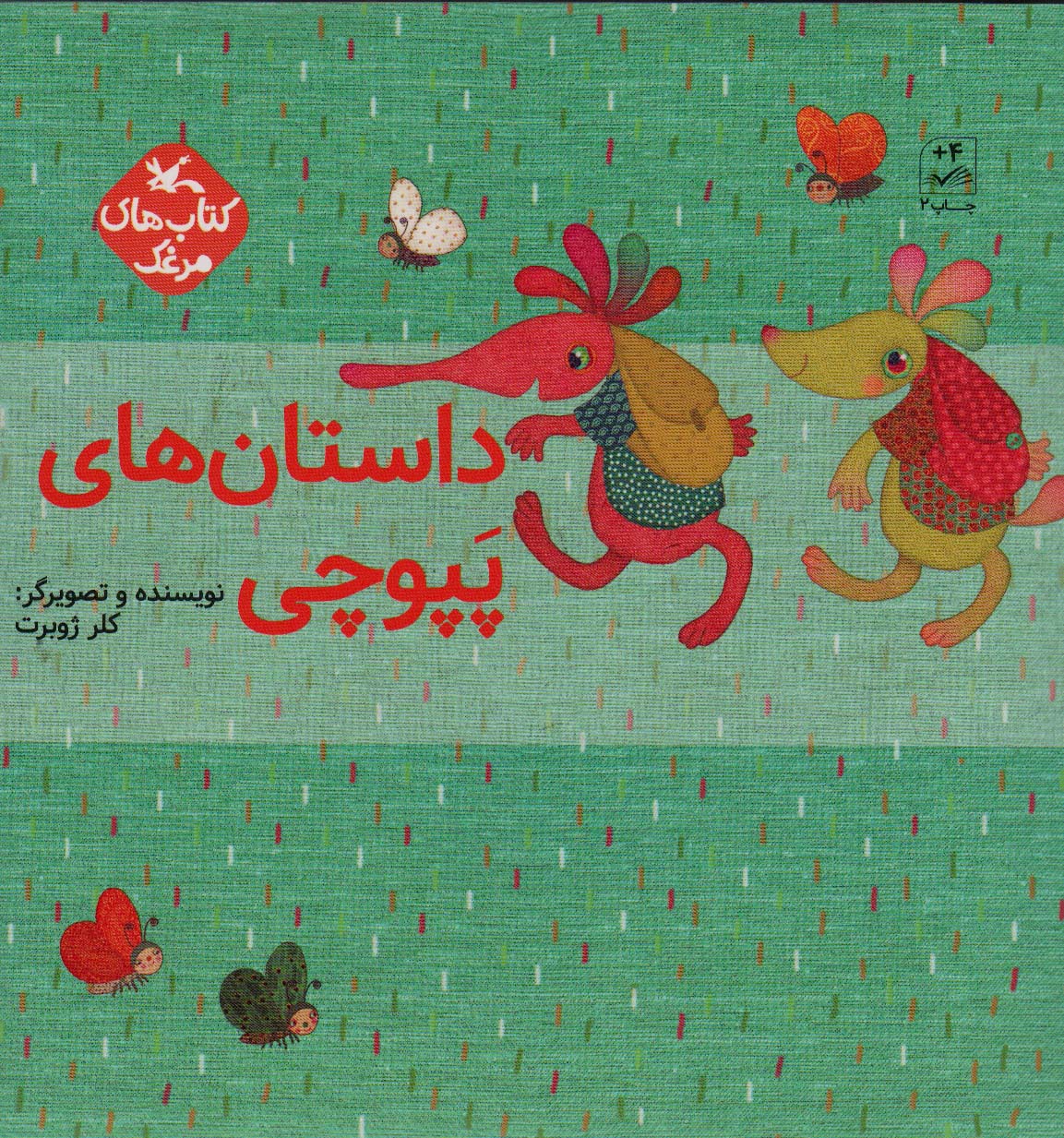 پایانه - مجموعه داستان های پپوچی (5جلدی)