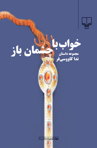 پایانه - خواب با چشمان باز