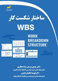 پایانه - ساختار شکست کار WBS