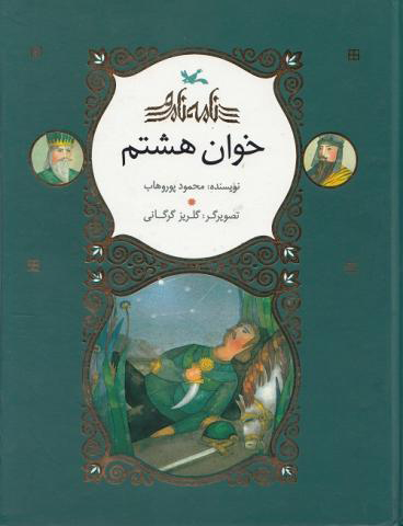 پایانه - خوان هشتم