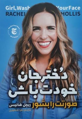 پایانه - دخترجان خودت باش