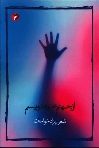 پایانه - از جهنم خود نویسم