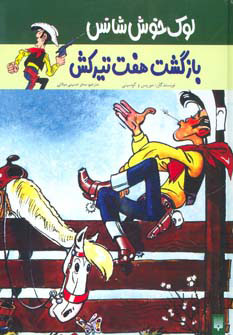 پایانه - بازگشت هفت تیرکش