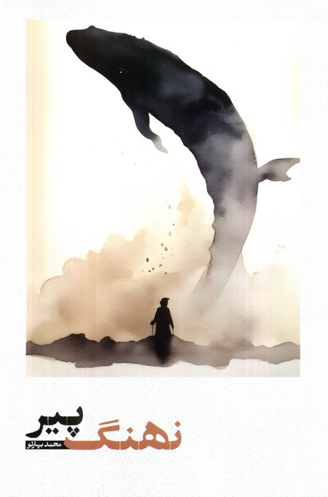 پایانه - نهنگ پیر