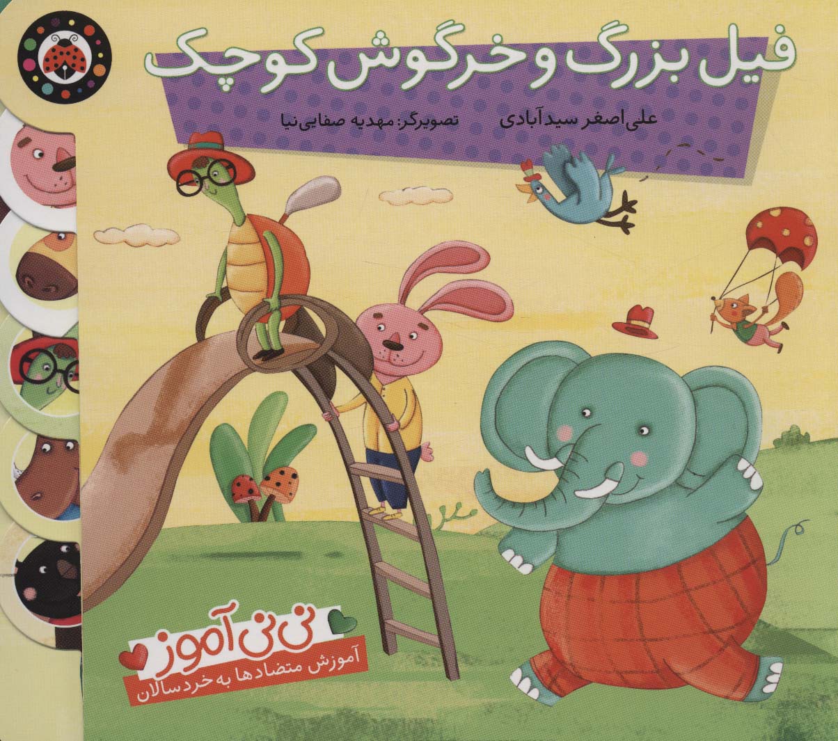 پایانه - فیل بزرگ و خرگوش کوچک