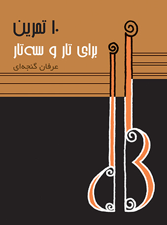 پایانه - ده تمرین برای تار و سه تار