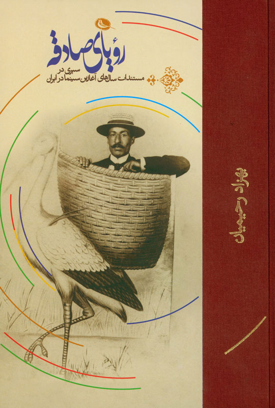 پایانه - رویای صادقه