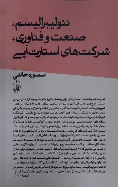 پایانه - نئولیبرالیسم، صنعت و فناوری؛ شرکت های استارت آپی