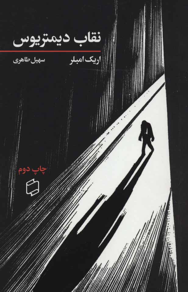 پایانه - نقاب دیمتریوس