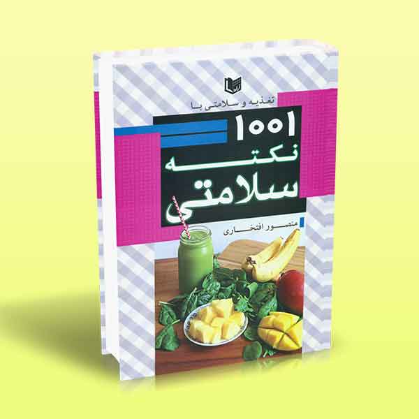 پایانه - تغذیه و سلامتی با ۱۰۰۱ نکته سلامتی