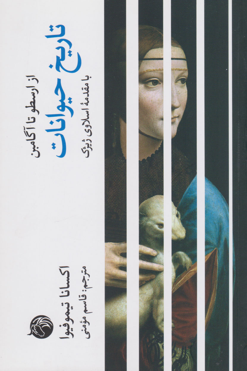 پایانه - تاریخ حیوانات