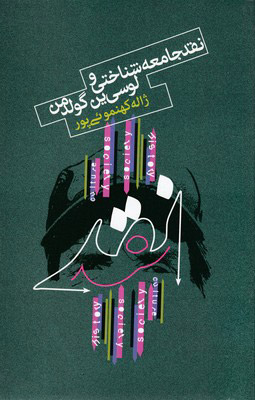 پایانه - نقد جامعه شناسی و لوسی ین گولدمن