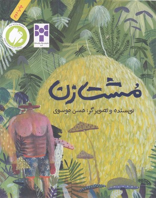 پایانه - مشت زن