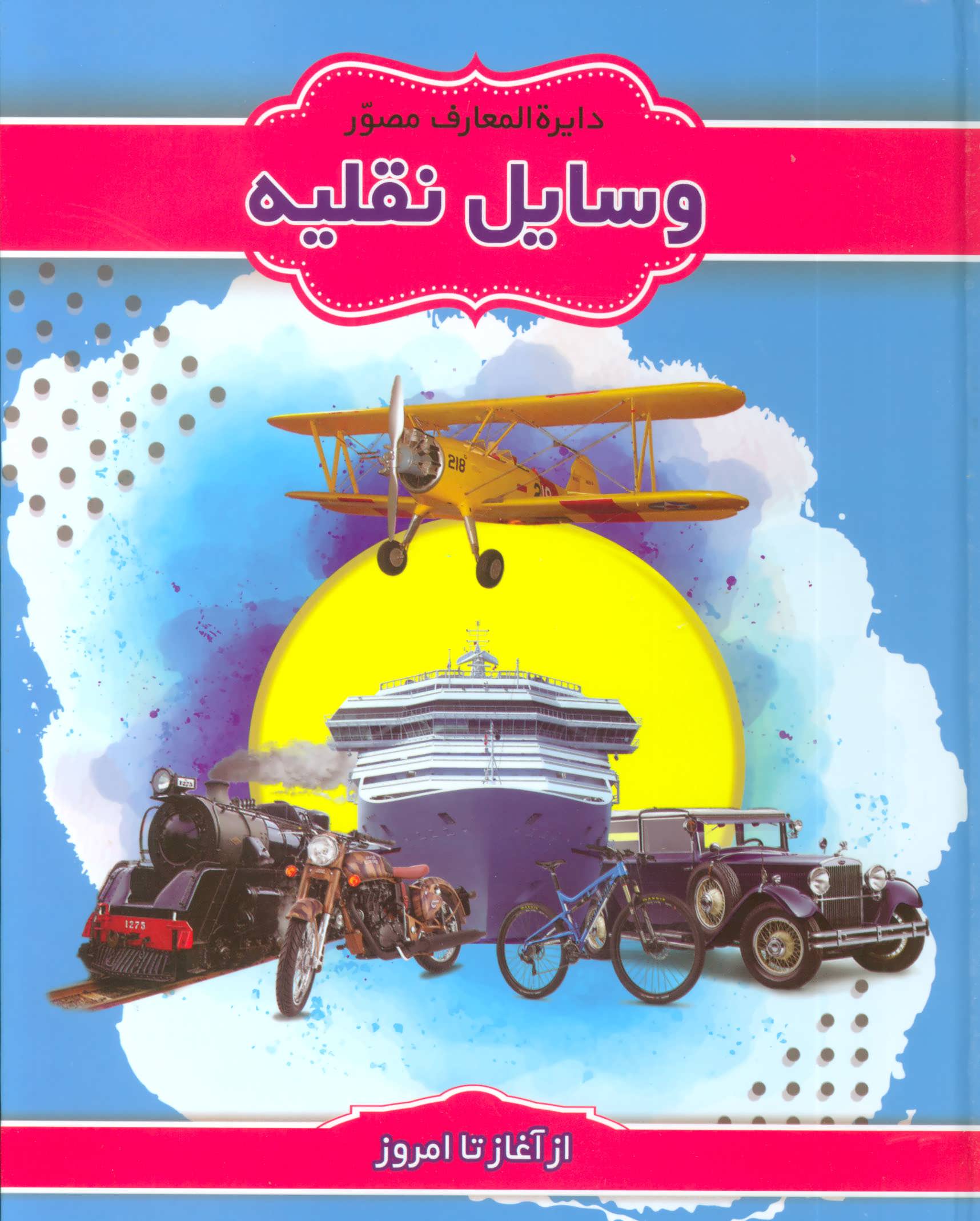 پایانه - دایرة المعارف مصور وسایل نقلیه