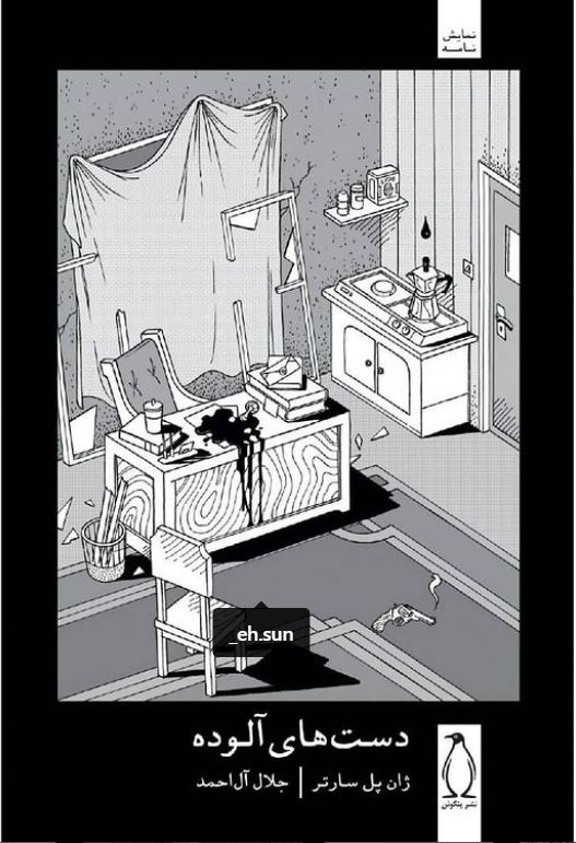 پایانه - دست های آلوده