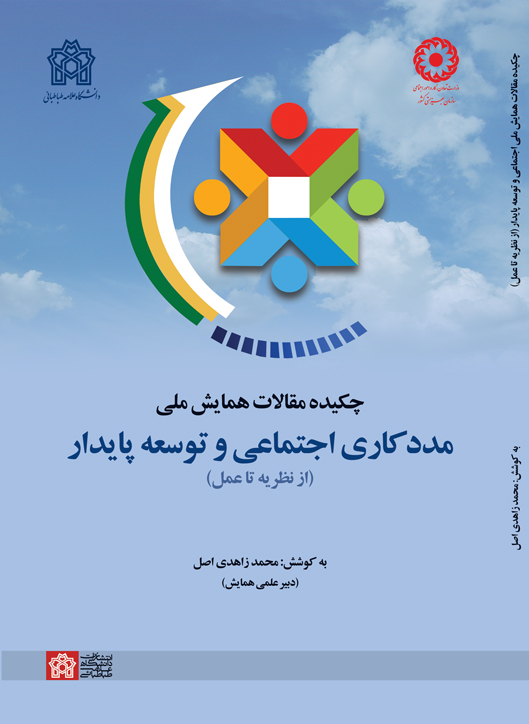 پایانه - چکیده مقالات همایش ملی مددکاری اجتماعی و توسعه پایدار