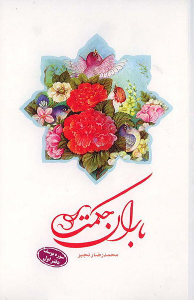 پایانه - باران حکمت: سوره یوسف (دفتر اول)