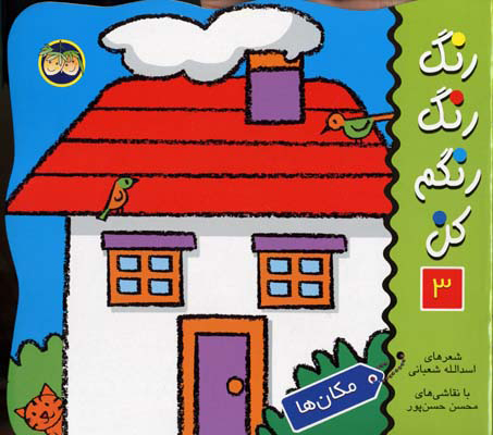 پایانه - رنگ رنگ رنگم کن 3