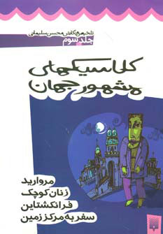 پایانه - کلاسیک های مشهور جهان - جلد سوم