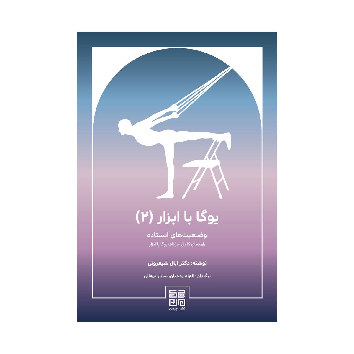 پایانه - یوگا با ابزار 2