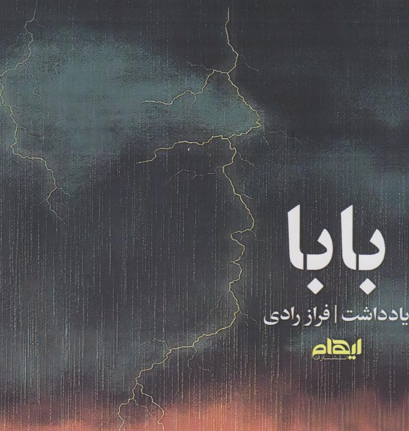 پایانه - بابا