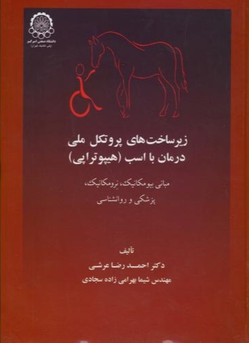 پایانه - زیرساخت های پروتکل ملی درمان با اسب