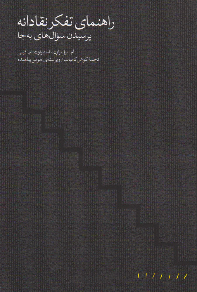پایانه - راهنمای تفکر نقادانه