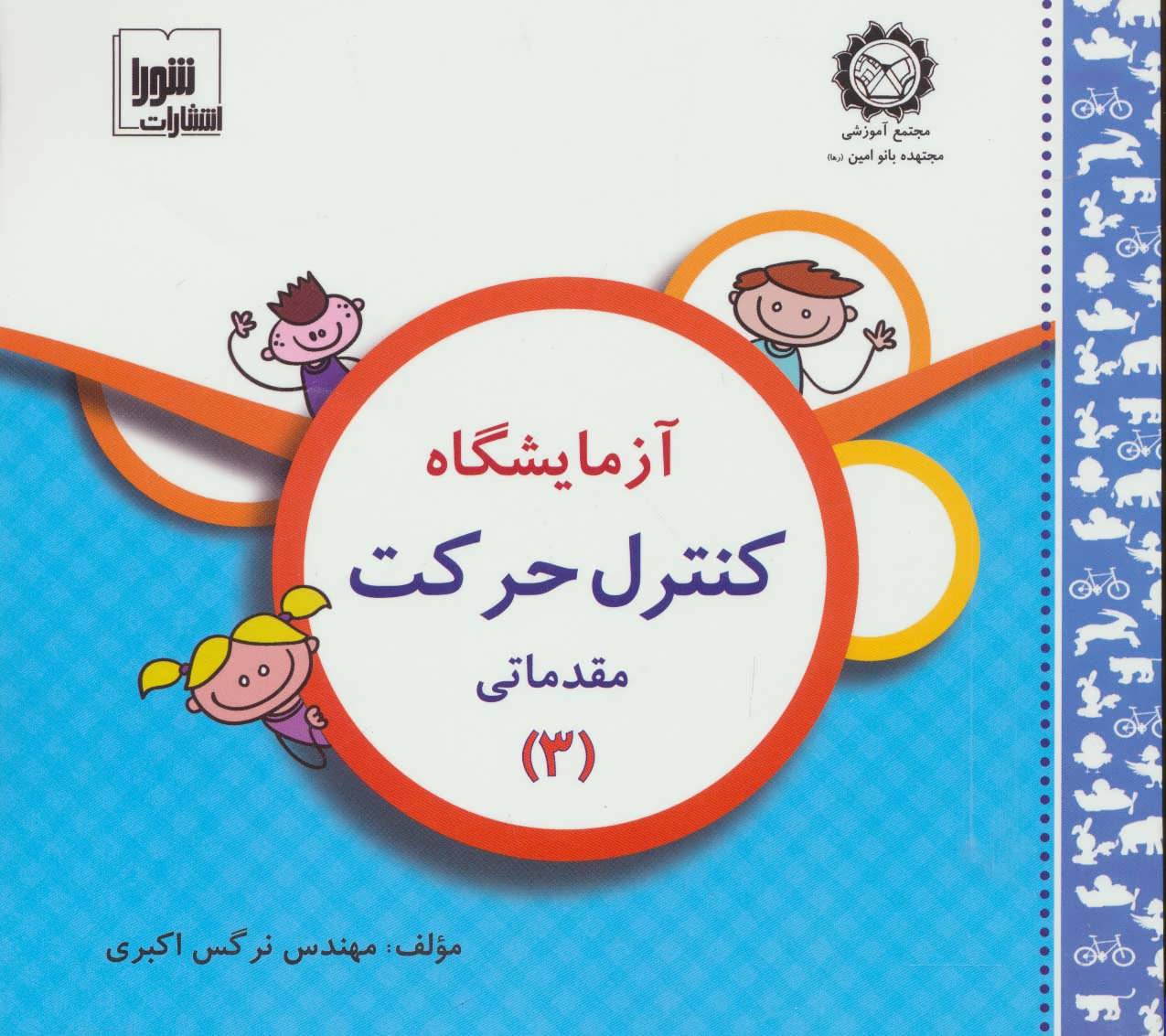 پایانه - آزمایشگاه کنترل حرکت