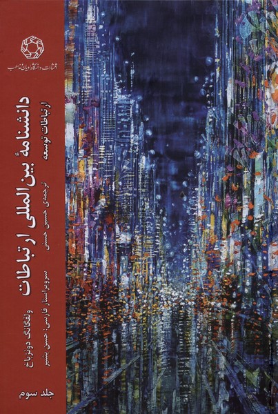 پایانه - دانشنامه ی بین المللی ارتباطات 3