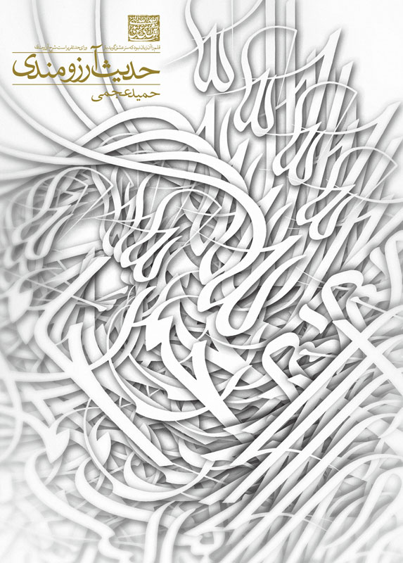 پایانه - حدیث آرزومندی