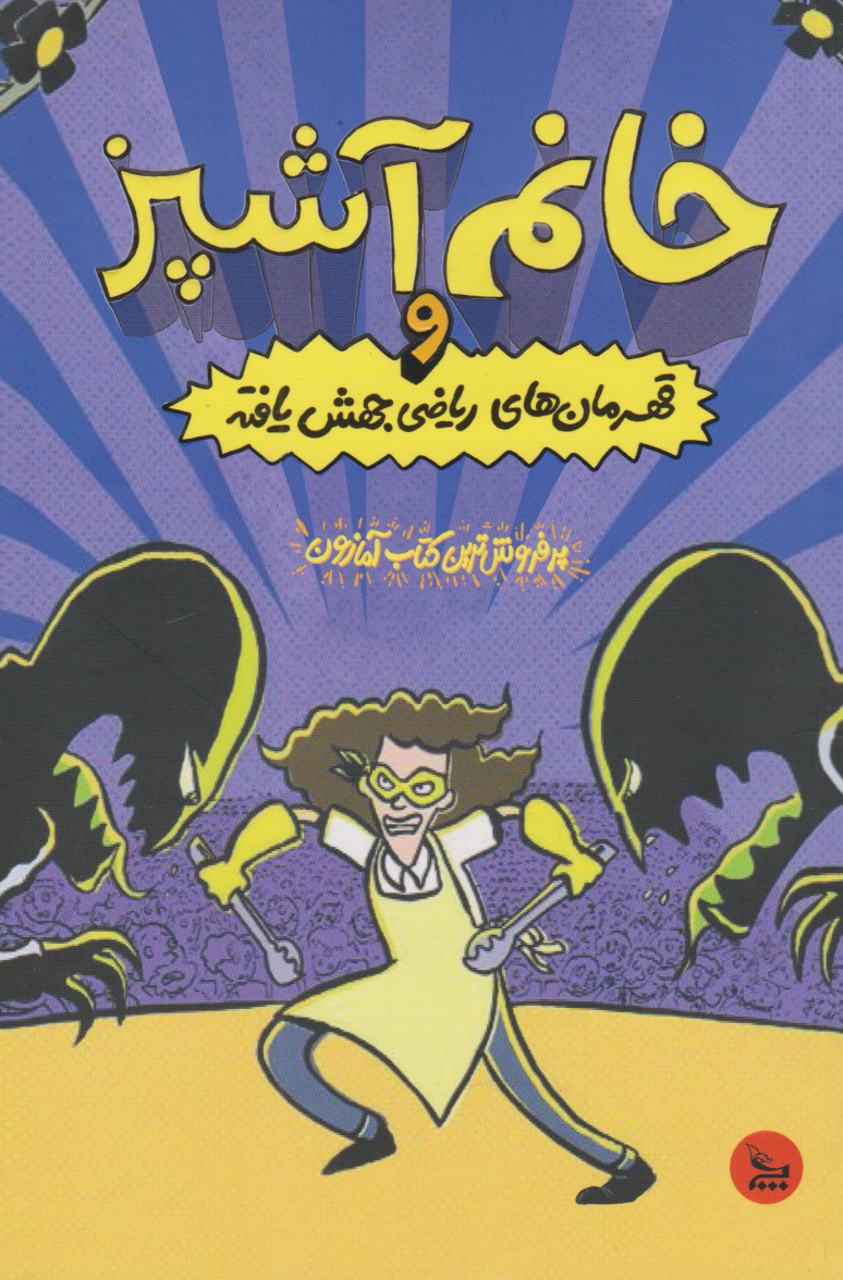 پایانه - خانم آشپز و قهرمان های ریاضی جهش یافته