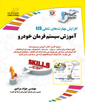 پایانه - آموزش سیستم فرمان خودرو