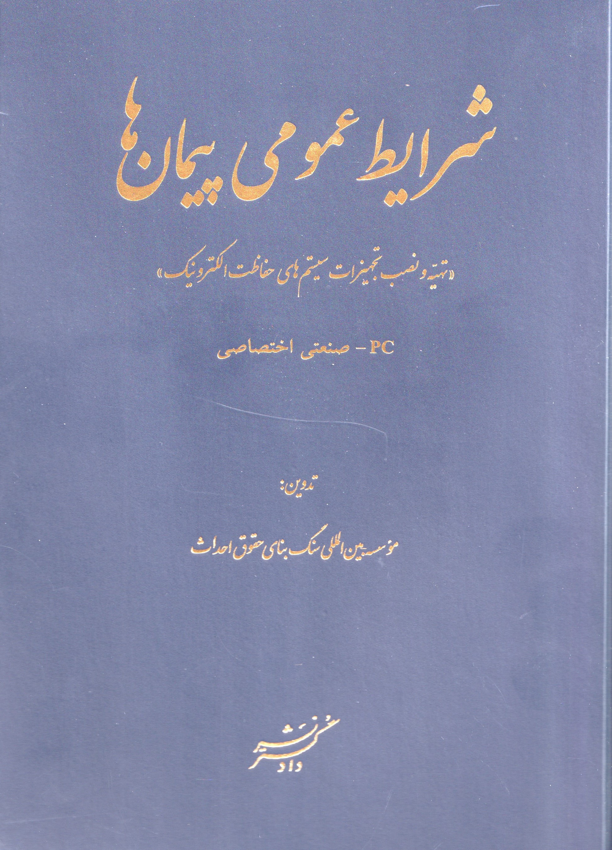 پایانه - شرایط عمومی پیمان ها