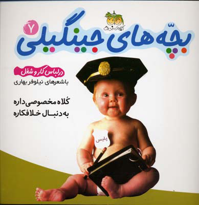 پایانه - بچه های جینگیلی 7