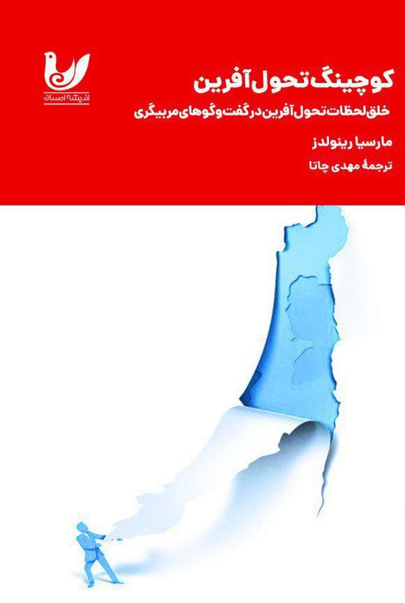 پایانه - کوچینگ تحول آفرین