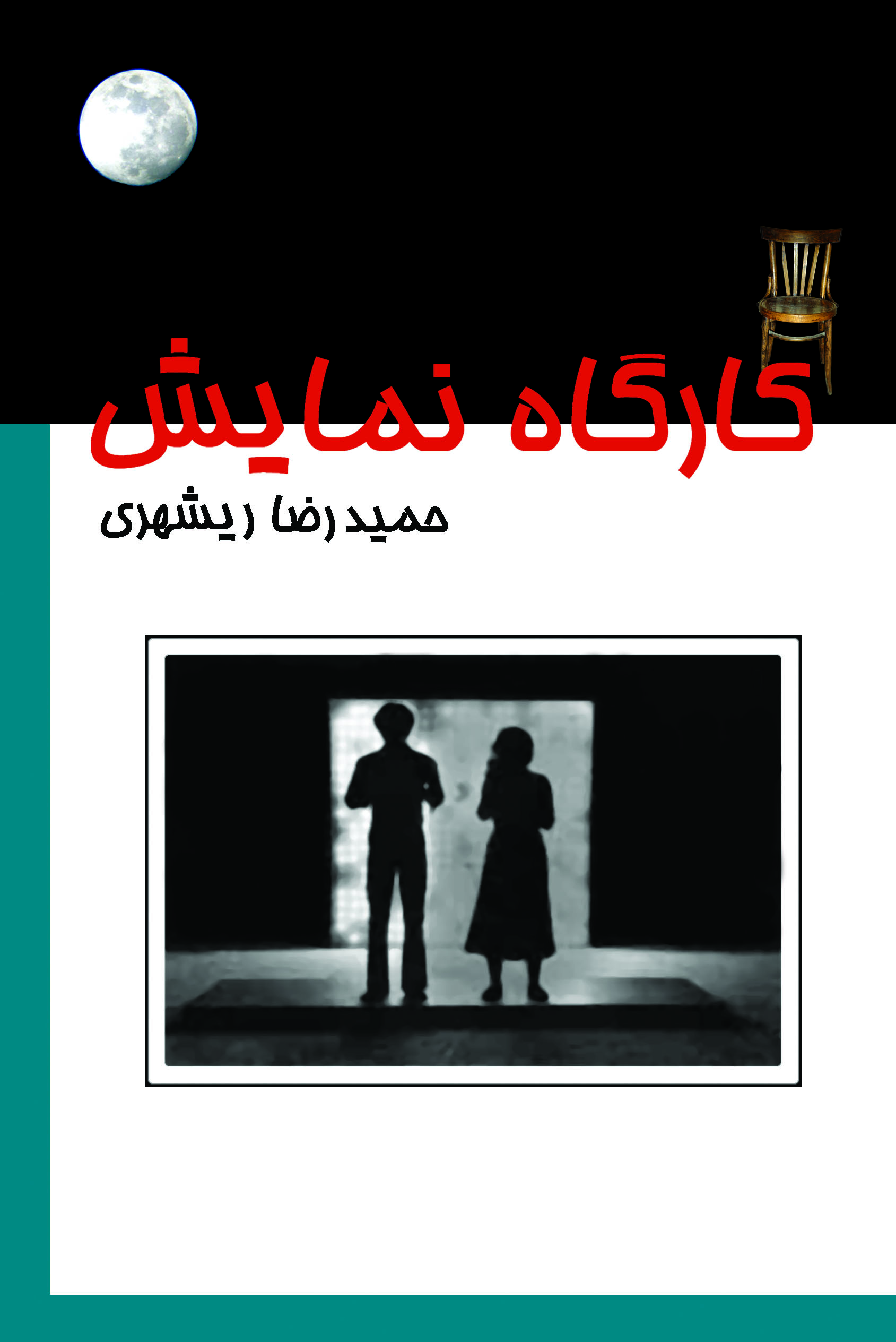 پایانه - کارگاه نمایش