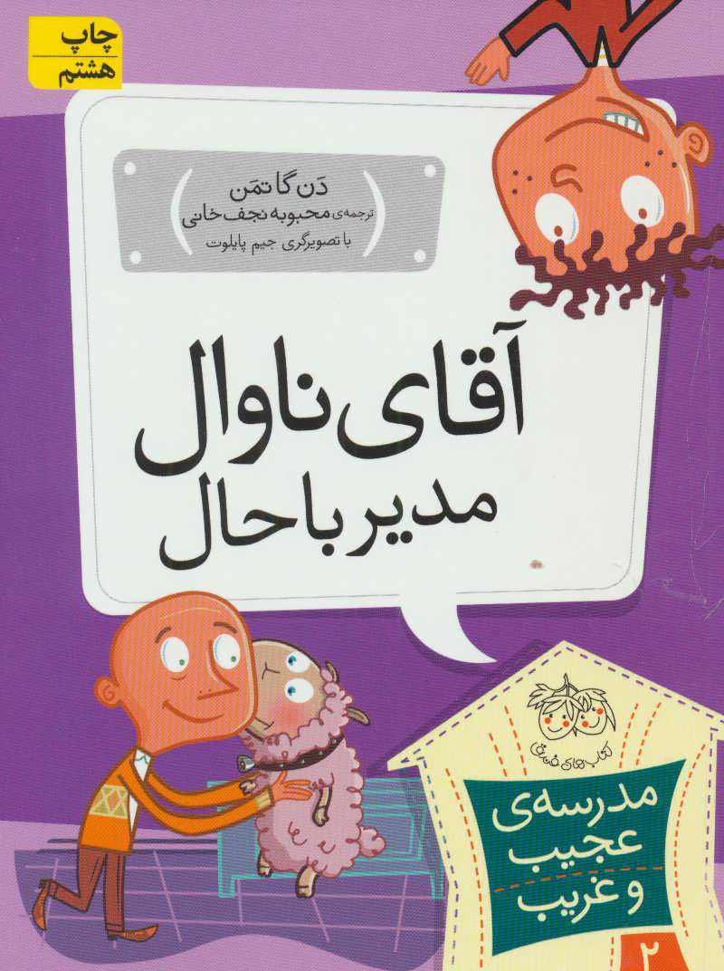 پایانه - آقای ناوال، مدیر باحال