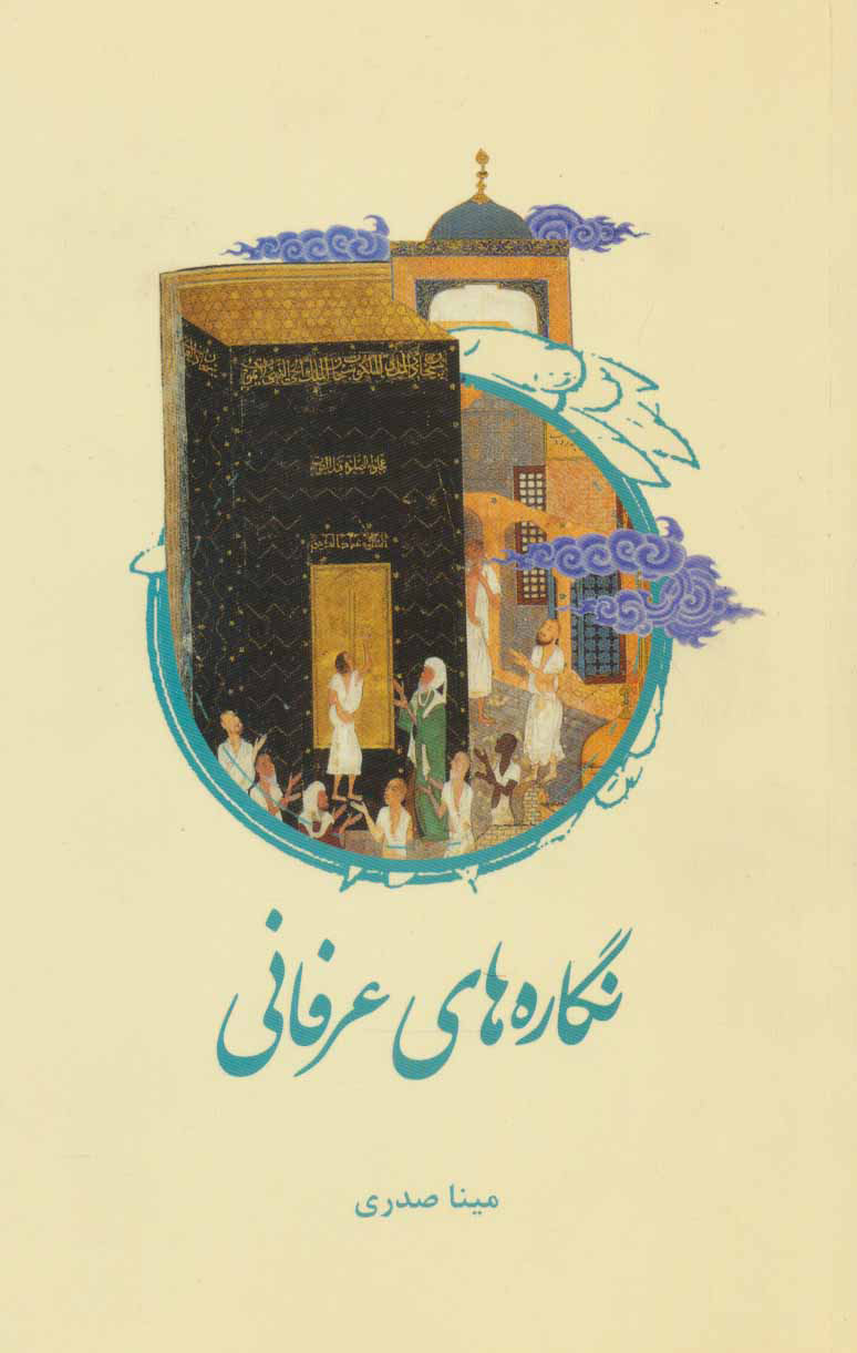 پایانه - نگاره های عرفانی