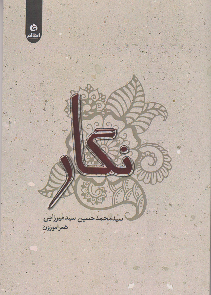 پایانه - نگار