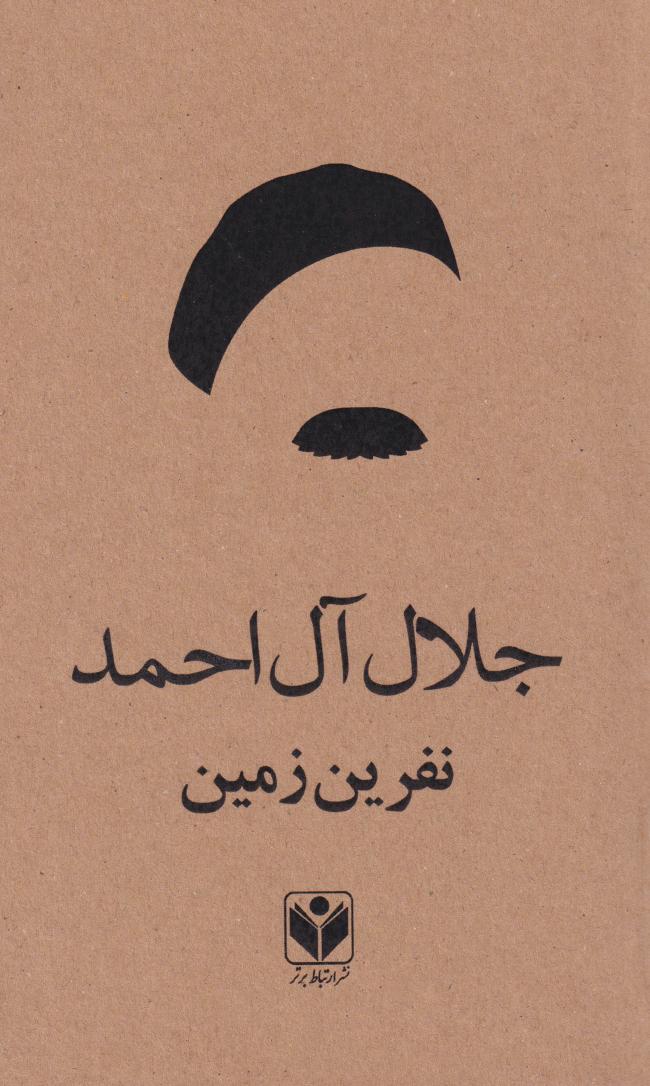 پایانه - نفرین زمین