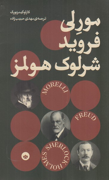 پایانه - مورلی فروید و شرلوک هولمز