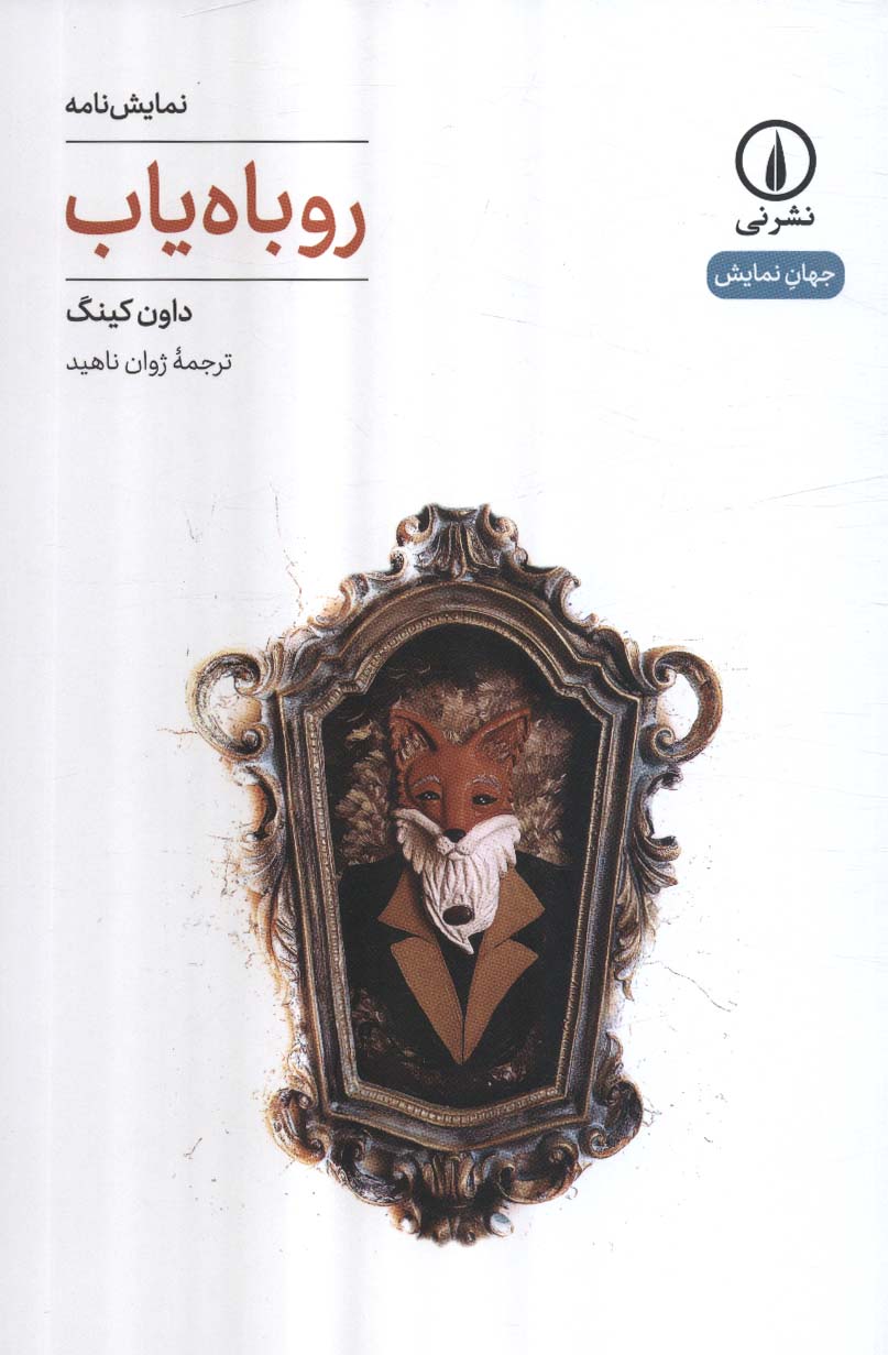 پایانه - روباه یاب