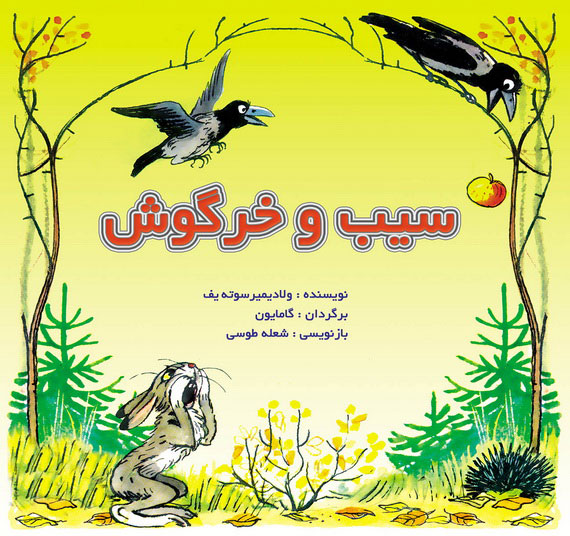 پایانه - سیب و خرگوش